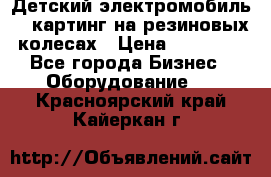 Детский электромобиль -  картинг на резиновых колесах › Цена ­ 13 900 - Все города Бизнес » Оборудование   . Красноярский край,Кайеркан г.
